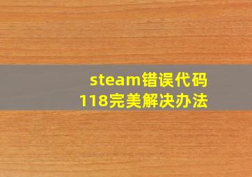 steam错误代码 118完美解决办法